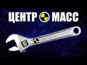 Центр масс