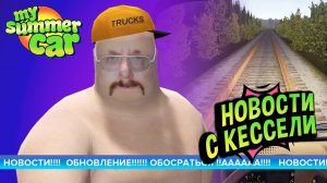 My Summer Car 💚 К сожалению обновилась