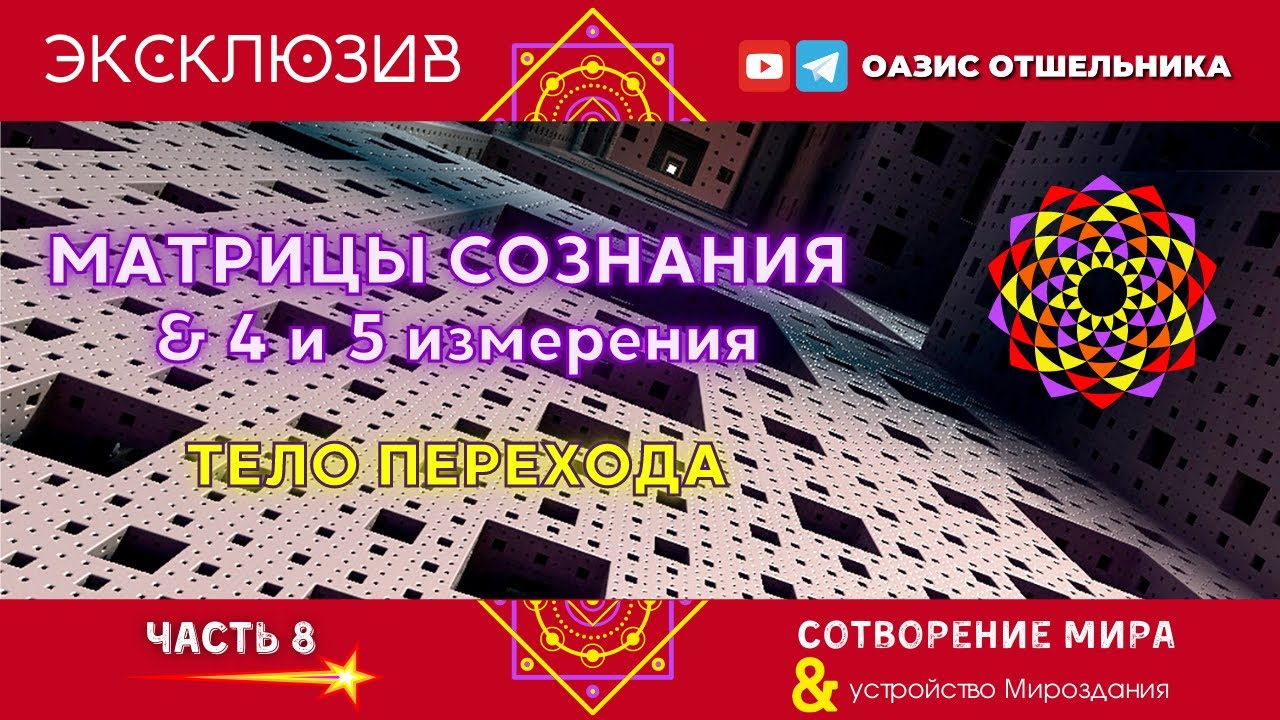 ? МАТРИЦЫ СОЗНАНИЯ & 4 и 5 измерения ? ТЕЛО ПЕРЕХОДА и кремниевые тела. 2022. СОТВОРЕНИЕ МИРА 8