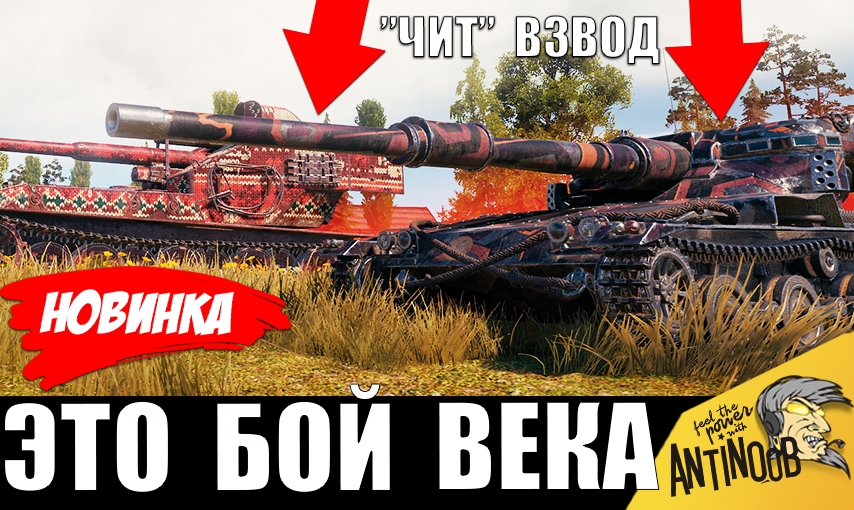 Ты не такая бой. Станлок. Wot blitz super conqueror оборудование. Аккорды и бой для гитары. Ты не такая бой.