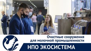 Очистные сооружения для молочной промышленности. Репортаж с выставки DairyTech2021