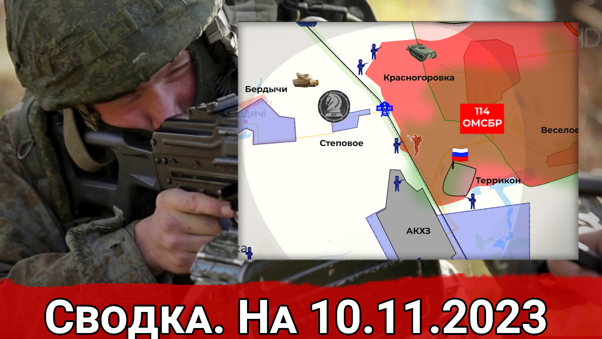 Высадка в Белогрудово и обстановка на Авдеевском направлении. На 10.11.2023 г.