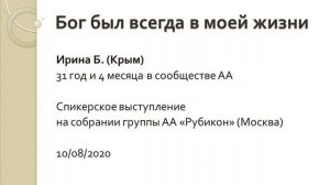 Бог был всегда в моей жизни. Ирина Б. (Крым) 31 год и 4 месяца в сообществе АА. Спикер на "Рубиконе