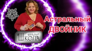 Почему Вселенная НЕ видит ваши боли?
Связь с астральным двойником.