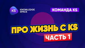 Про жизнь c KS. Часть 1.