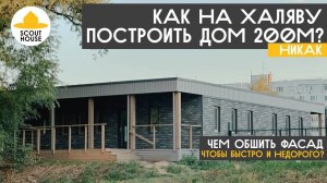 Как на халяву построить дом 200 м2 в 2023м? Чем обшить фасад загородного дома чтобы быстро и надолго