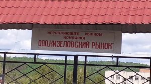 ПУТЕШЕСТВИЕ В РОДНЫЕ КРАЯ. ПРОГУЛКА ПО КИЗЕЛУ Пермский край. 3-я серия.