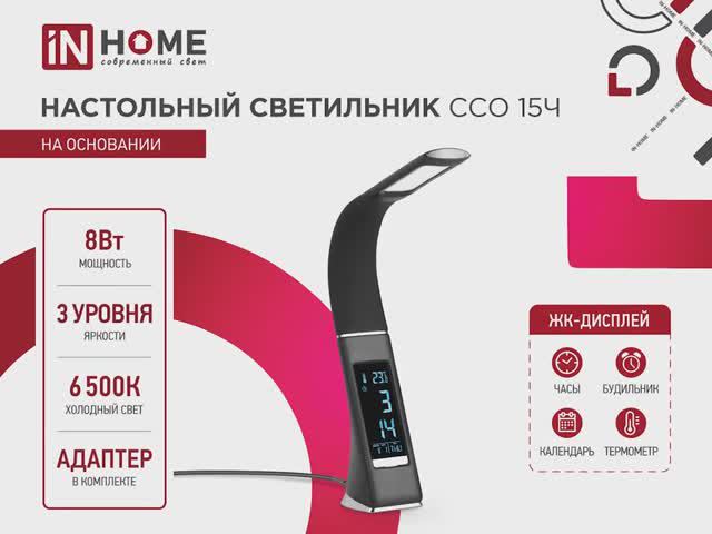 Светильник настольный светодиодный ССО15 IN HOME