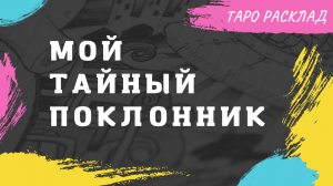 Кому я нравлюсь и не даю спать по ночам? Расклад таро.