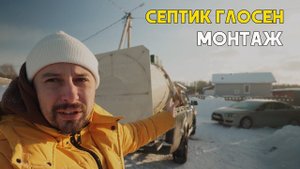 Монтаж септика Глосен 5 п. Новая рига