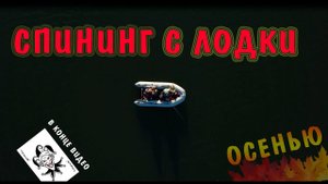 Спининг с лодки осенью. Козырь в конце видео