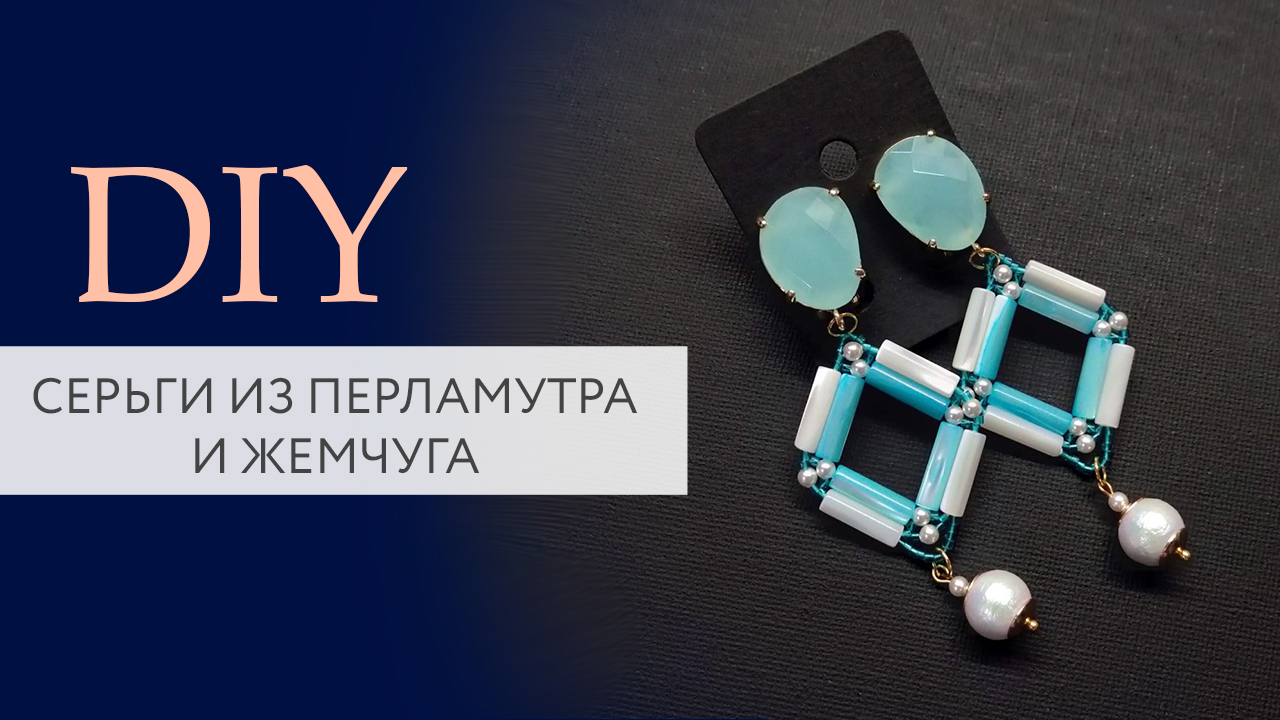 Серьги из перламутра и жемчуга | Магазин бижутерии | Tanissa Hobby