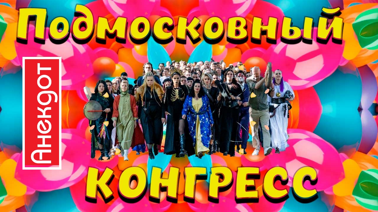 Подмосковный конгресс