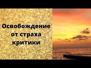 Освобождение от страха критики