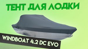 Тент для лодки Windboat 4.2 DC Evo для транспортировки и стоянки