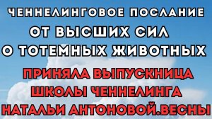 Послание от Высших сил о тотемных животных. Автор: Елена Лобанова