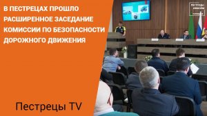 В Пестрецах прошло расширенное заседание комиссии по безопасности дорожного движения