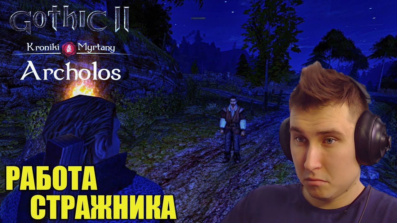 Gothic. Архолос. Прохождение №56