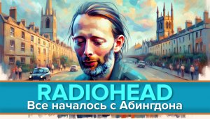 Radiohead и Абингдон: город с которого начался Creep. Новогодний Выпуск!