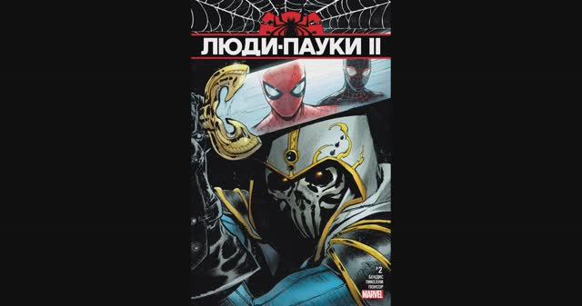 Люди-Пауки II / №2