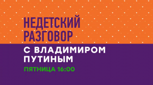 "Недетский разговор с Владимиром Путиным" — 21 июля на НТВ