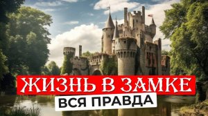 Дом в замковом стиле: мечта или кошмар? Правда о жизни в средневековых крепостях. Часть 1