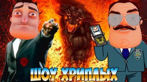 АГЕНТЫ ДЕТЕКТИВЫ ПРОТИВ СИЛ ЗЛА!ПРИВЕТ СОСЕД В ГАРРИС МОДЕ!HELLO NEIGHBOR GARRY'S MOD!ШОУ ХРИПЛЫХ!