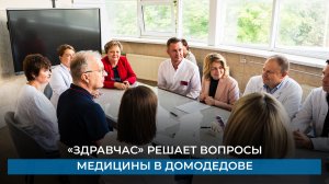 «Здравчас» решает вопросы медицины в Домодедове