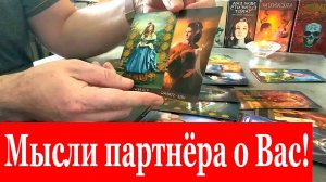 Мысли загаданного партнёра о Вас❗️?❤️?? Какие эмоции Вы вызываете❓ Таро сегодня Гадание онлайн.mp4