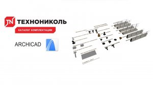 Каталог комплектации для плоской кровли ARCHICAD