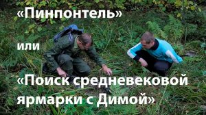 Пинпонтель, или Поиск средневековой ярмарки с Димой