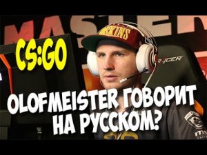 Olofmeister говорит на русском _ Olofmeister speaks Russian