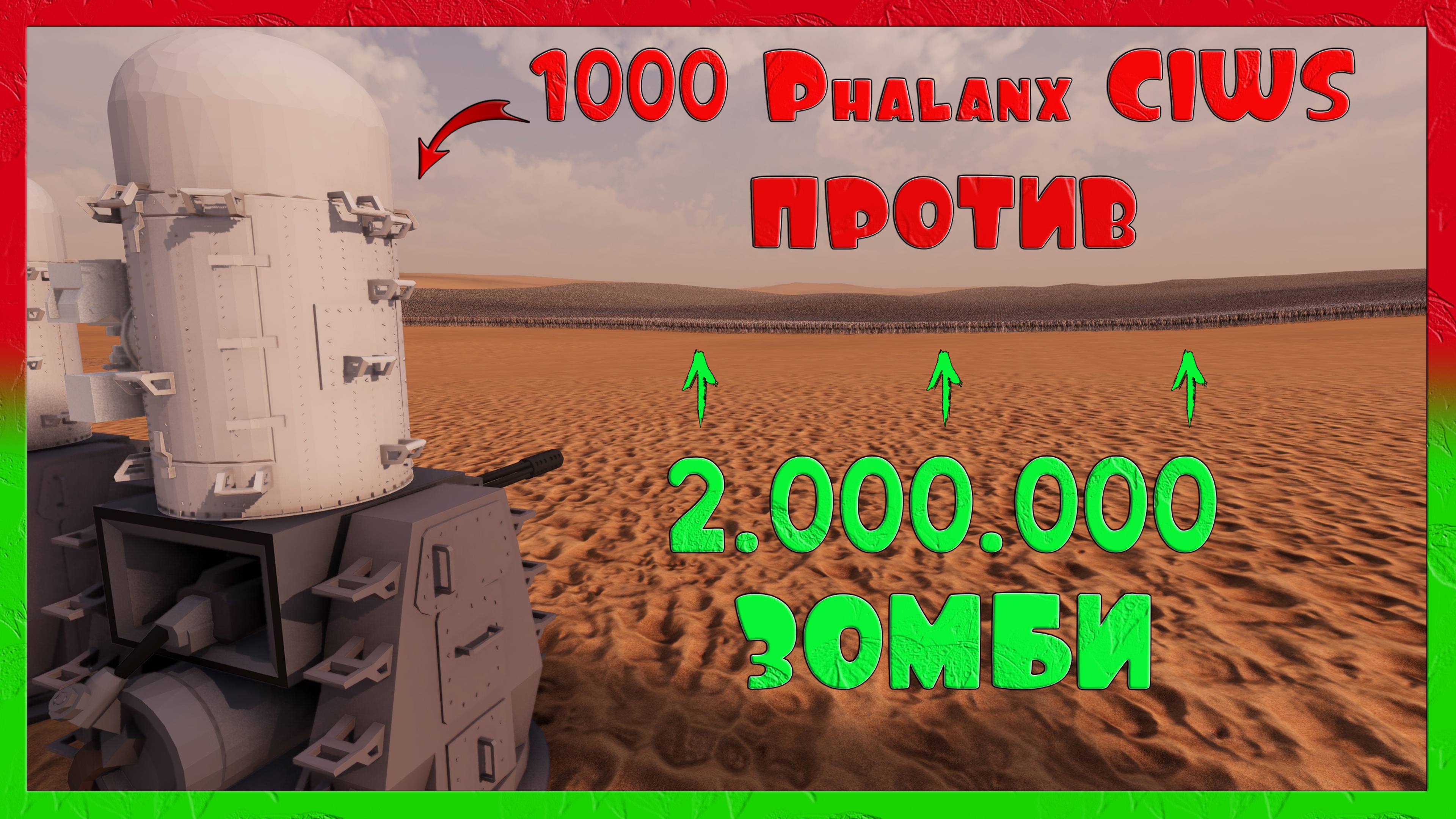 1000 PHALANX CIWS ПРОТИВ 2.000.000 ЗОМБИ В 4К / UEBS 2 / EVILLANG | 2160р