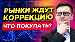 На рынках назревает коррекция. Что, где купить? Большой разбор фондового рынка, нефти, золота, рубля