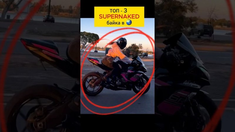 ТОП-3 SUPERNAKED байка в мире! #мото #motorcycle #motovlog #мотоцикл #тренды #reels #moto #shorts