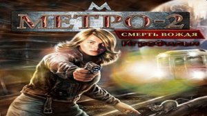Игрофильм. метро 2 - смерть вождя.