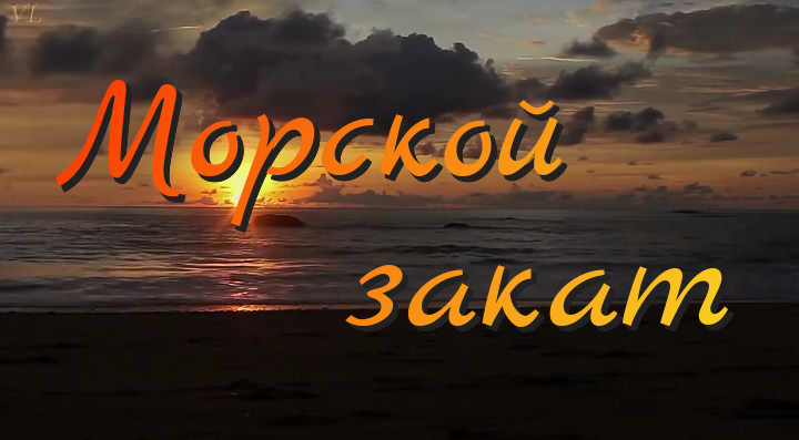 МОРСКОЙ ЗАКАТ / ШУМ МОРЯ