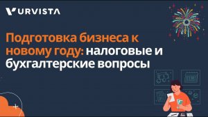 Подготовка бизнеса к новому году: налоговые и бухгалтерские вопросы