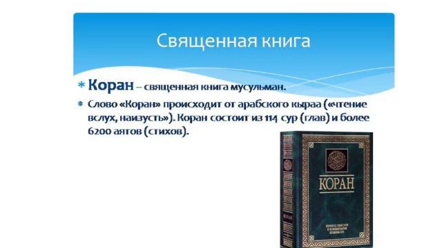 Ислам - религия мира и добра Новоалексеевская сельская библиотека