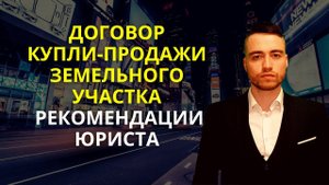 Договор купли продажи земельного участка