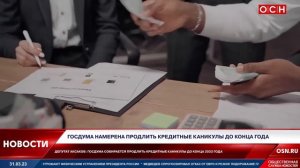 Госдума намерена продлить кредитные каникулы до конца года