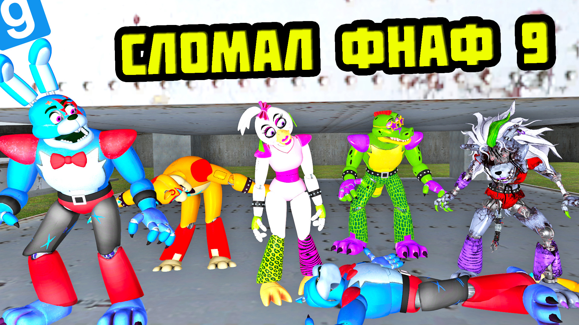 СЛОМАЛ ВСЕХ АНИМАТРОНИКОВ ФНАФ 9 МОД || Garry's Mod FNAF 9 смотреть ...