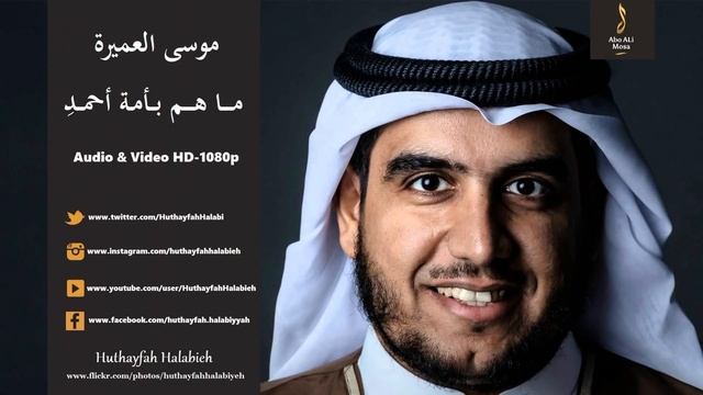 موسى العميرة - ما هم بأمة أحمد Musa Al Omeira - Mahom Bi Ummata Ahmad (Audio & Videos ) HD-1080 смотреть онлайн