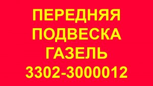 Передняя подвеска Газель. Передний мост Газель. 3302-3000012. Заводской ремонт.