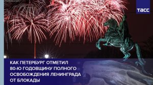 Как Петербург отметил 80-ю годовщину полного освобождения Ленинграда от блокады