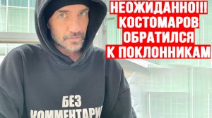 ЭМОЦИОНАЛЬНЫЙ МОМЕНТ!!! Роман Костомаров Вышел На Связь После Операций