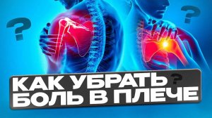 Как вылечить боль в плечевом суставе? Больно поднимать руку вверх, что делать?