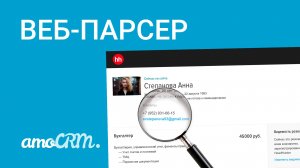 Парсер от amoCRM I Кейс для HR-менеджеров на примере hh.ru