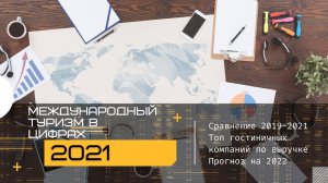 Международный туризм 2019-2021. Цифры, статистика и их анализ. 2022 - очередной спад?