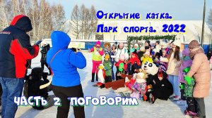 Открытие катка в Парке спорта. Барнаул. 2022. Часть 2 «Поговорим».  Дед Мороз. Фигуристка. Зима